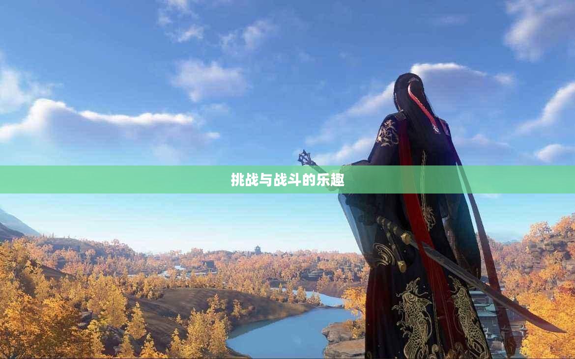 逆水寒手游悬赏任务攻略，挑战与战斗的乐趣