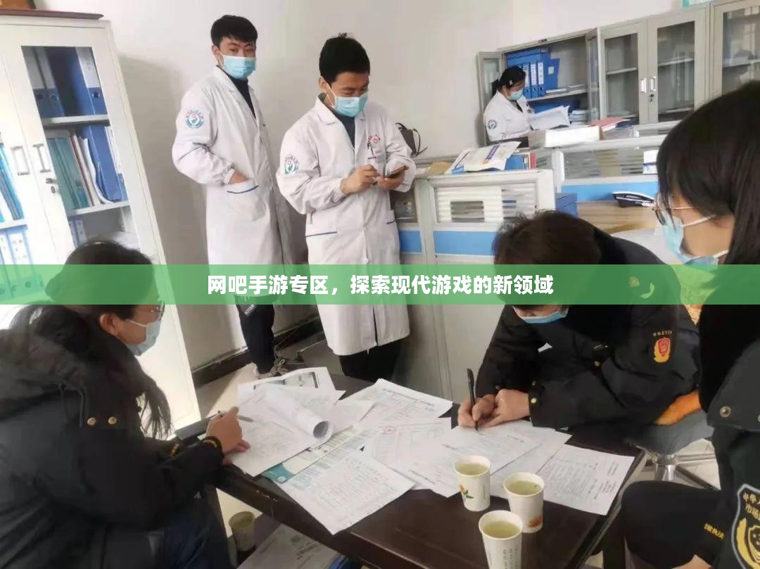 网吧手游专区，探索现代游戏的新领域