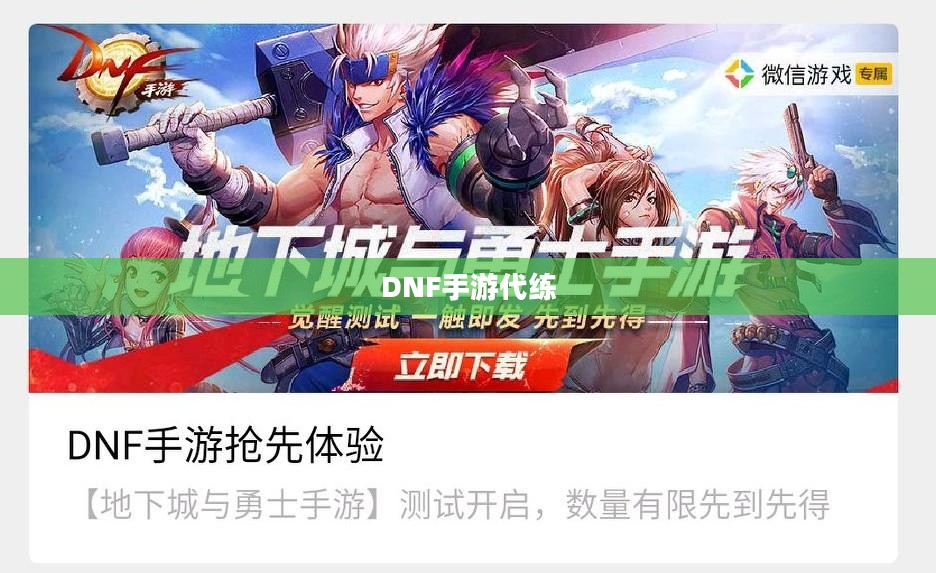 DNF手游可以代练吗？解析游戏代练现象及其可能性