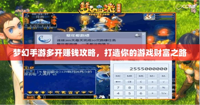 梦幻手游多开赚钱攻略，打造你的游戏财富之路