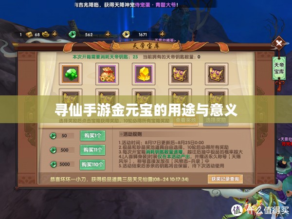 寻仙手游金元宝的用途与意义