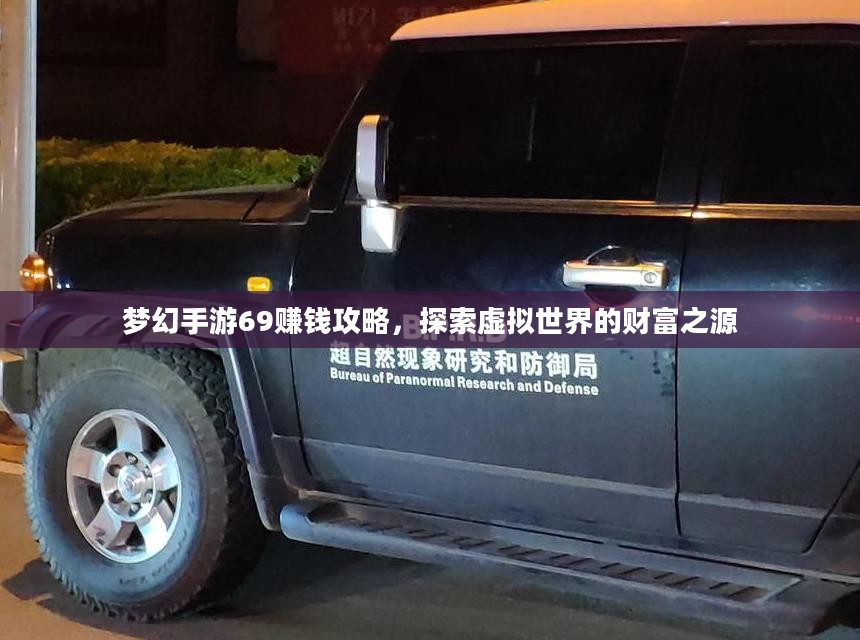 梦幻手游69赚钱攻略，探索虚拟世界的财富之源