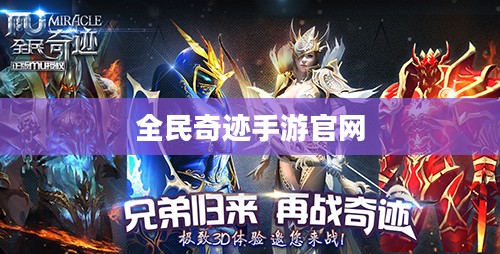 全民奇迹手游官网，探索奇迹，从指尖开始