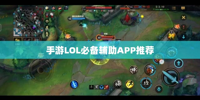 手游LOL必备辅助APP推荐