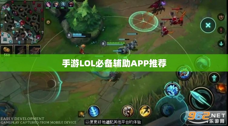 手游LOL必备辅助APP推荐 手游LOL必备辅助APP推荐