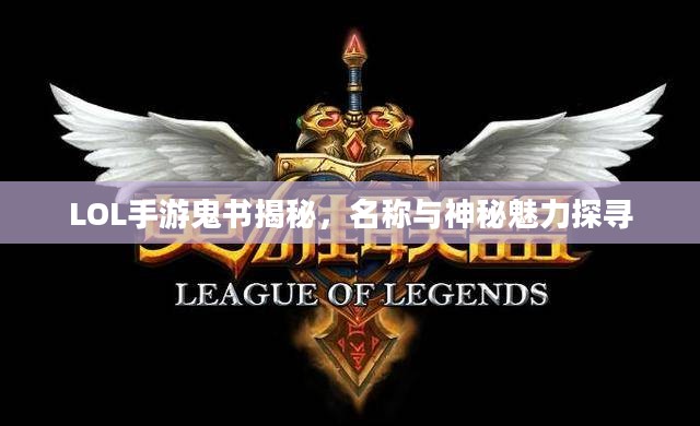 LOL手游鬼书揭秘，名称与神秘魅力探寻