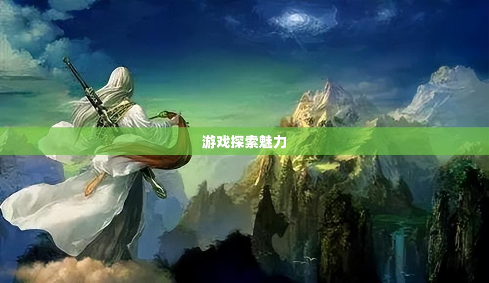 探索修仙像素手游的魅力，哪款游戏更好玩？