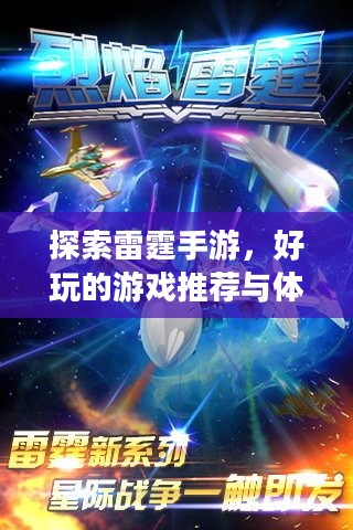 探索雷霆手游,好玩的游戏推荐与体验分享 探索雷霆手游,好玩的游戏推荐与体验分享