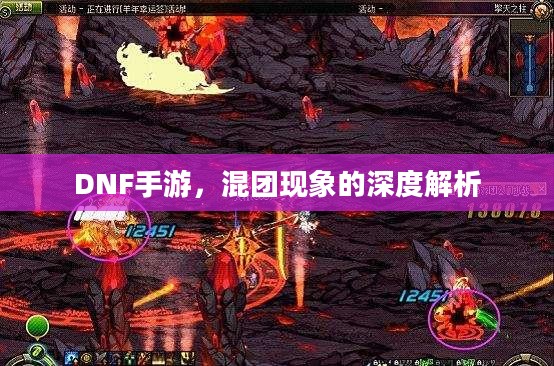 DNF手游，混团现象的深度解析