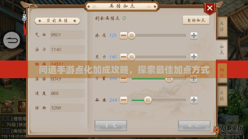 问道手游点化加成攻略，探索最佳加点方式