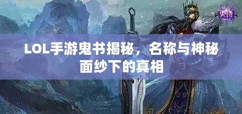 LOL手游鬼书揭秘，名称与神秘面纱下的真相