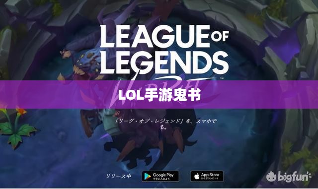 LOL手游鬼书揭秘，名称与神秘面纱下的真相