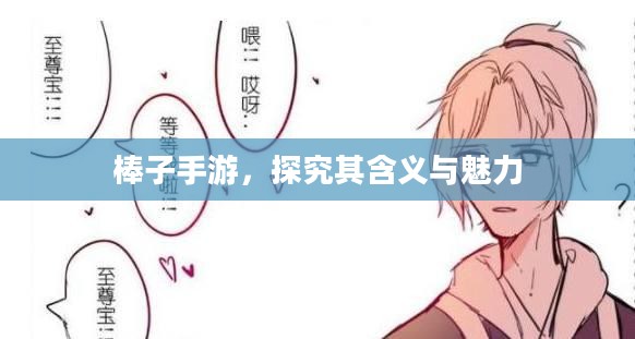 棒子手游，探究其含义与魅力