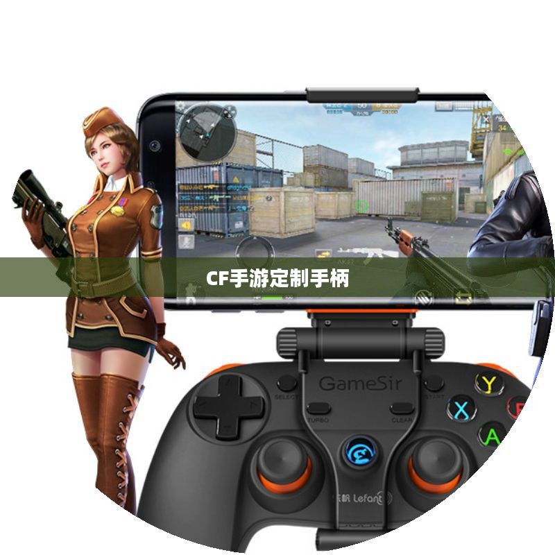 CF手游定制手柄，游戏硬件定制的新潮流