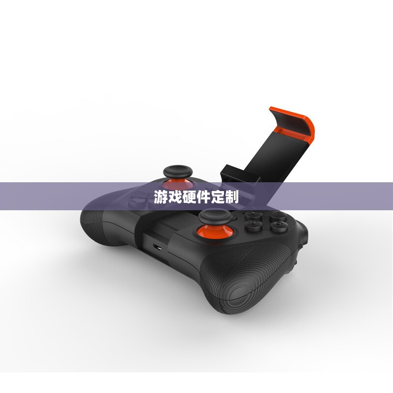 CF手游定制手柄,游戏硬件定制的新潮流 CF手游定制手柄,游戏硬件定制的新潮流