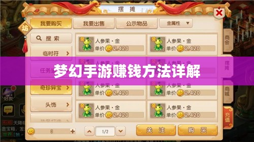 梦幻手游69如何赚钱，攻略详解