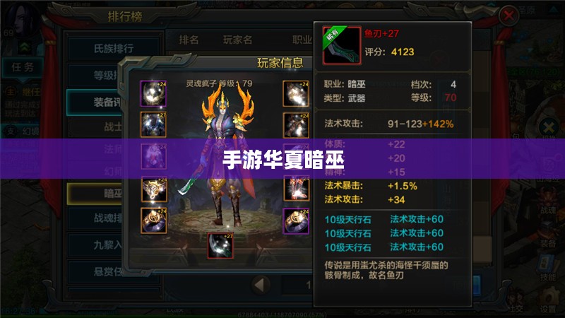 手游华夏暗巫强吗,深度解析暗巫角色在游戏中的实力与魅力 手游华夏暗巫强吗,深度解析暗巫角色在游戏中的实力与魅力
