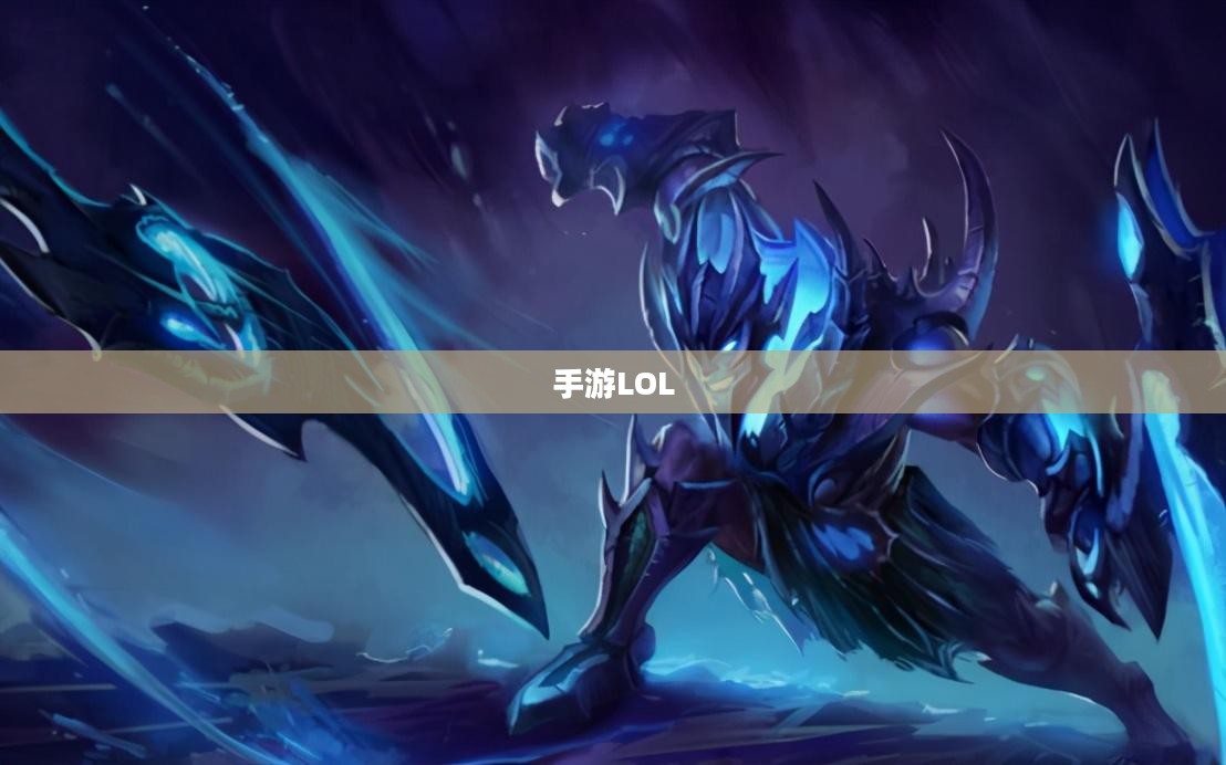 手游LOL，如何选择和使用辅助APP提升游戏体验