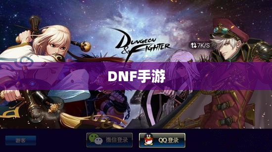 DNF手游，混团现象的深度解析