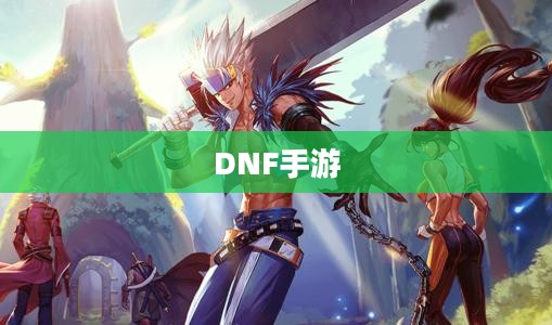 DNF手游,混团现象的深度解析 DNF手游,混团现象的深度解析