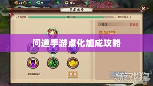 问道手游点化加成攻略，探索最佳加点方式
