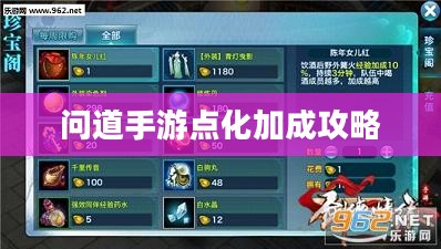 问道手游点化加成攻略，探索最佳加点方式