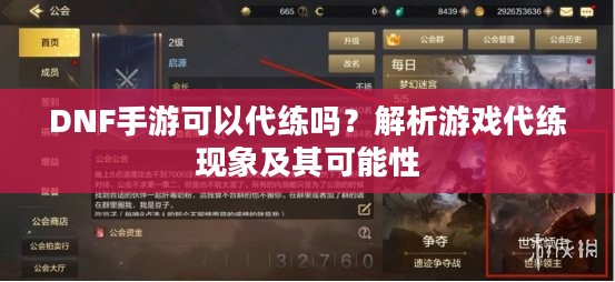 DNF手游可以代练吗？解析游戏代练现象及其可能性