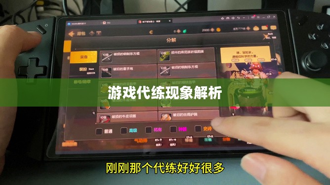 DNF手游可以代练吗？解析游戏代练现象及其可能性