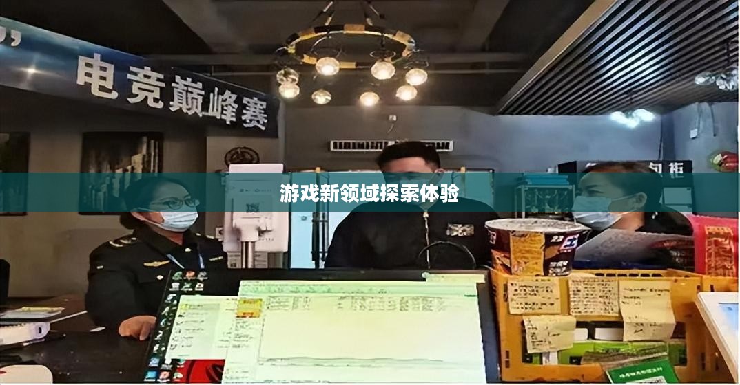 网吧手游专区，游戏新领域的探索与体验