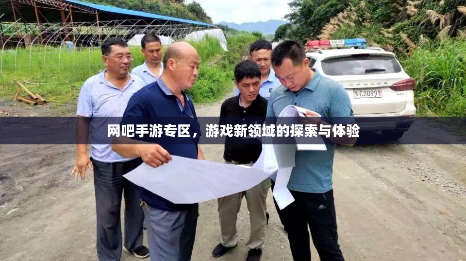 网吧手游专区，游戏新领域的探索与体验