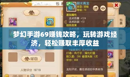梦幻手游69赚钱攻略,玩转游戏经济,轻松赚取丰厚收益 梦幻手游69赚钱攻略,玩转游戏经济,轻松赚取丰厚收益