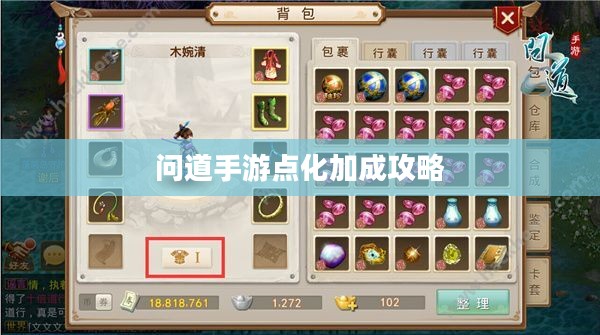 问道手游点化加成攻略，探索最佳点化路径