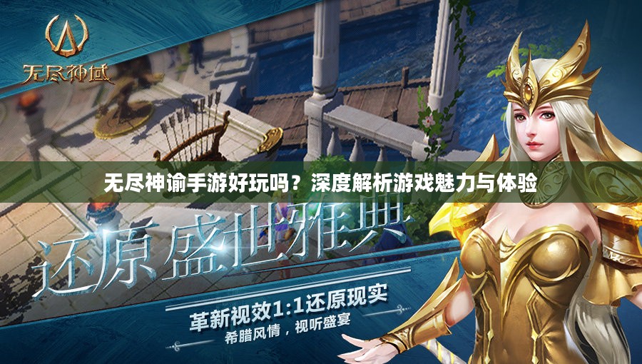 无尽神谕手游好玩吗？深度解析游戏魅力与体验