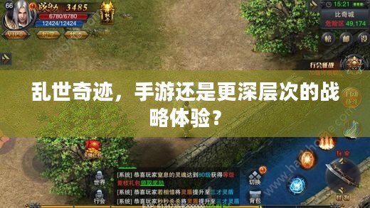 乱世奇迹,手游还是更深层次的战略体验? 乱世奇迹,手游还是更深层次的战略体验?