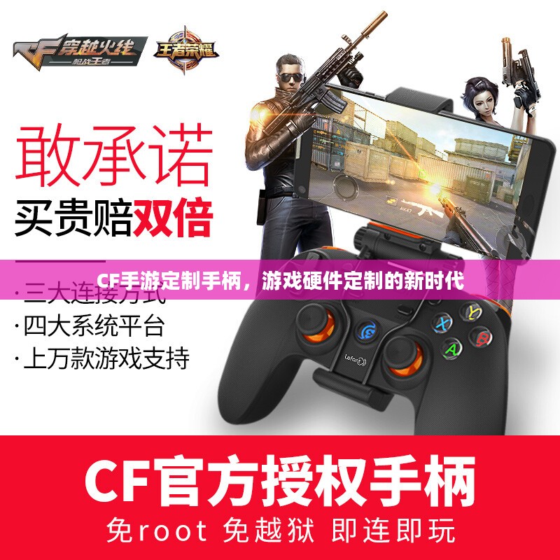CF手游定制手柄，游戏硬件定制的新时代