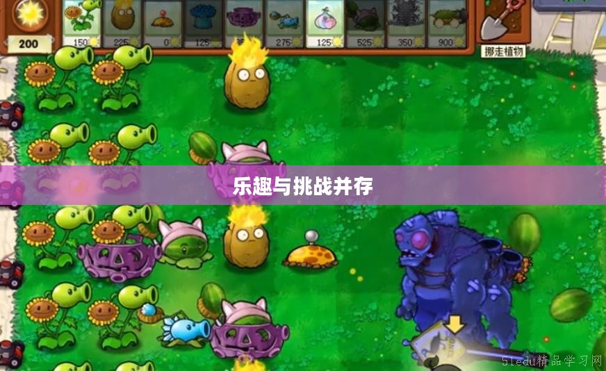 植物大战怪兽手游，乐趣与挑战并存