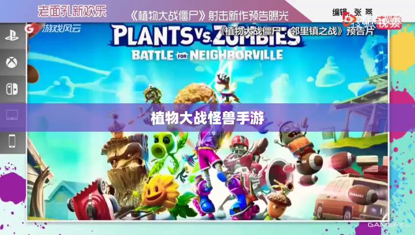 植物大战怪兽手游，乐趣与挑战并存