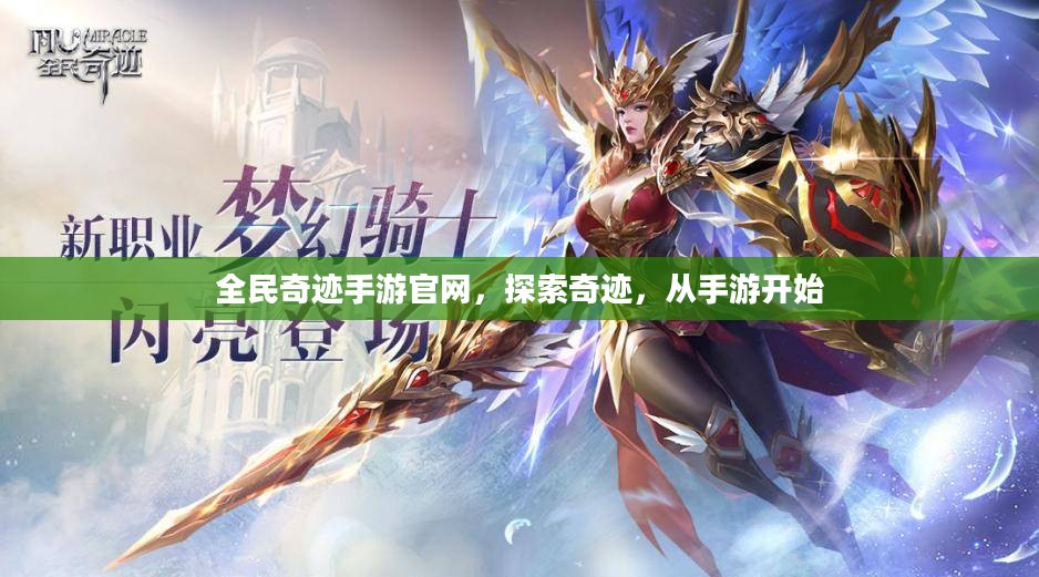 全民奇迹手游官网，探索奇迹，从手游开始