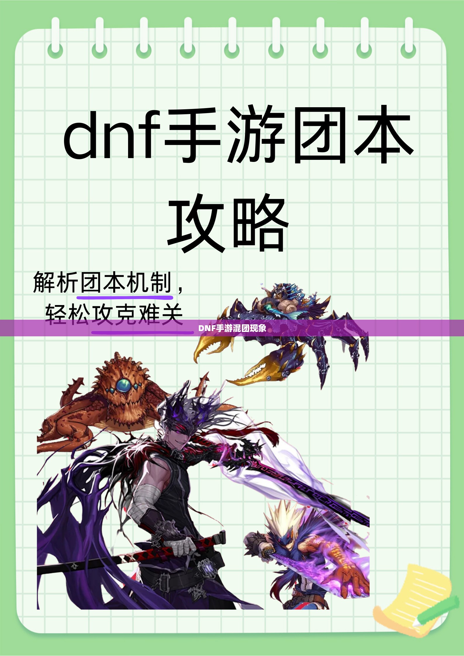 DNF手游,混团现象解析与应对之道 DNF手游,混团现象解析与应对之道