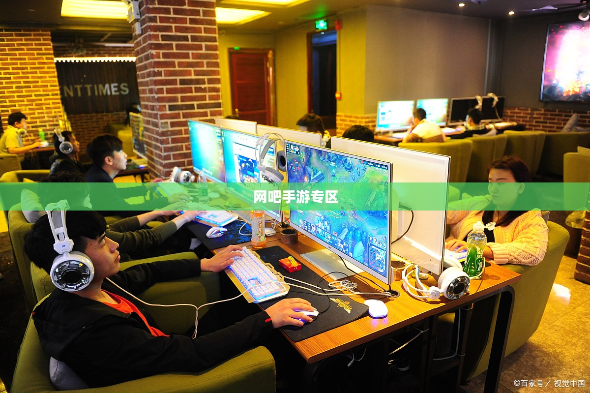 网吧手游专区，探索现代游戏文化的交汇点