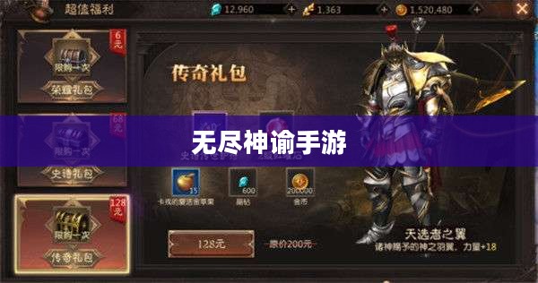 无尽神谕手游好玩吗？深度解析这款手游的魅力和挑战