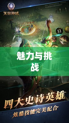 无尽神谕手游好玩吗?深度解析这款手游的魅力和挑战 无尽神谕手游好玩吗?深度解析这款手游的魅力和挑战