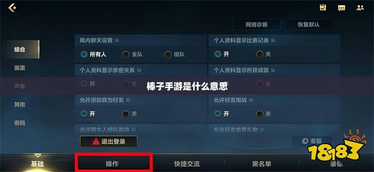 棒子手游是什么意思