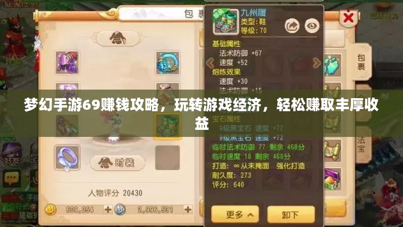 梦幻手游69赚钱攻略，玩转游戏经济，轻松赚取丰厚收益