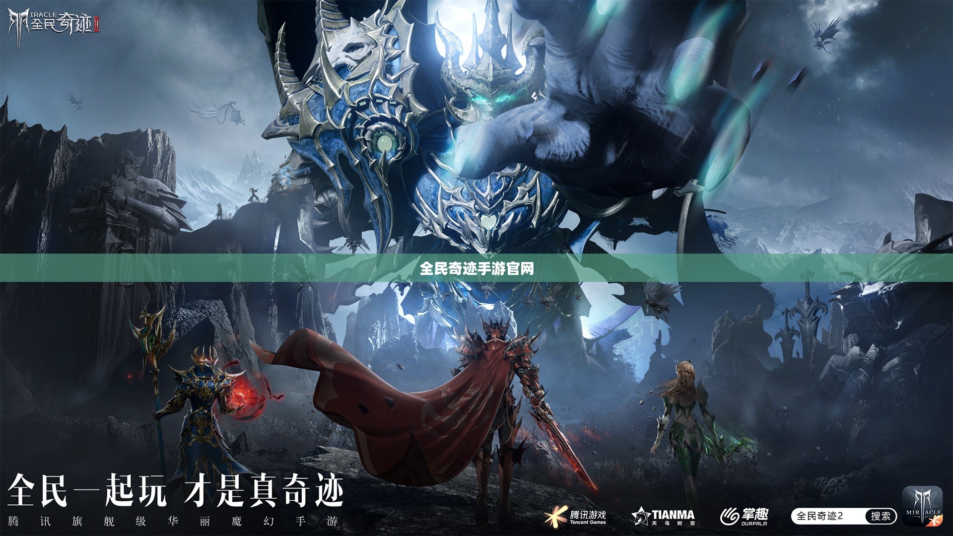 全民奇迹手游官网，探索奇迹世界的移动之旅