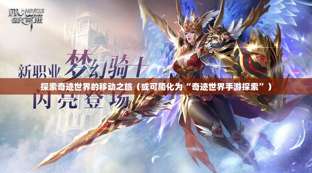 全民奇迹手游官网,探索奇迹世界的移动之旅 全民奇迹手游官网,探索奇迹世界的移动之旅