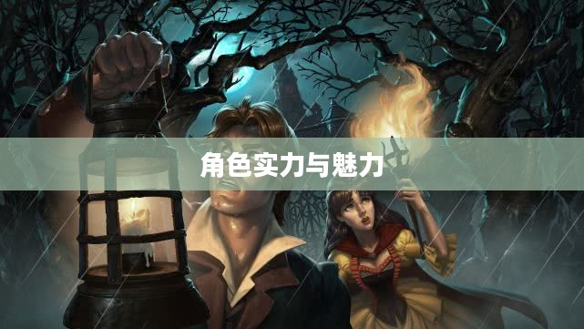 手游华夏暗巫强吗，深度解析暗巫角色在游戏中的实力与魅力