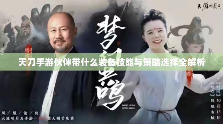 天刀手游伙伴带什么装备技能与策略选择全解析