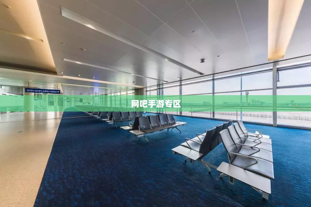 网吧手游专区，游戏新领域的融合与发展