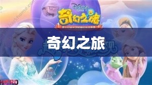 深灵笔记，手游的魅力与奇幻之旅引人入胜